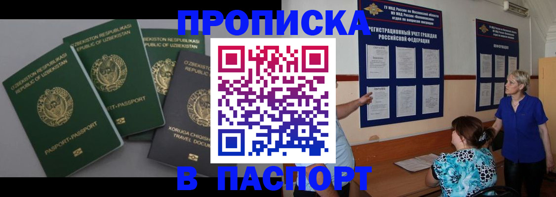 купить прописку в Никольском